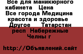 Все для маникюрного кабинета › Цена ­ 6 000 - Все города Медицина, красота и здоровье » Другое   . Татарстан респ.,Набережные Челны г.